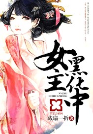 女主黑化中