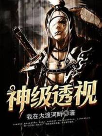 神级透视