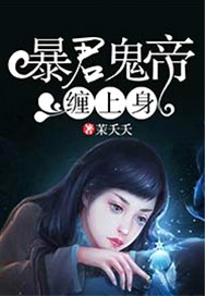 暴君鬼帝缠上身