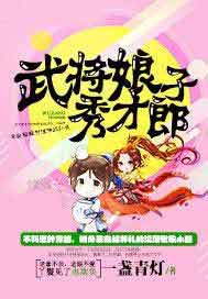 武将娘子秀才郎