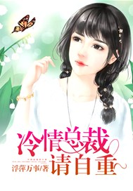 冷情总裁请自重