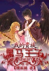 我的贵族黑马王子