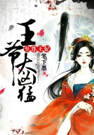 至尊王妃：王爷太凶猛