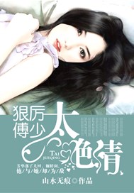 狠厉傅少太绝情