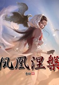 凤凰涅槃