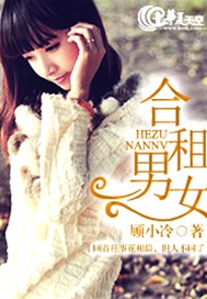 合租男女