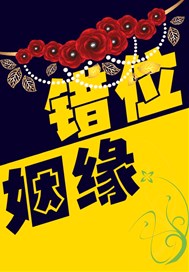 错位姻缘