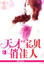 买一送一，天才宝贝俏佳人
