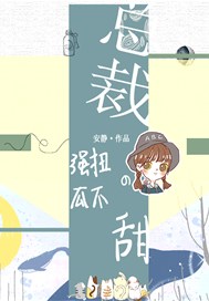 总裁，强扭的瓜不甜