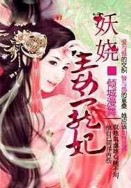 妖娆毒宠妃