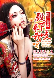 僵尸来袭：殿下来咬我呀