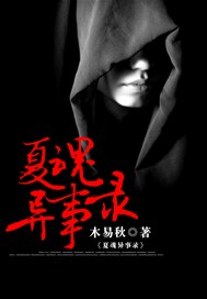 夏魂异事录