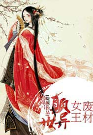 废材女王颠异世
