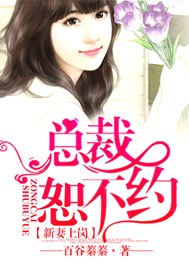 新妻上岗，总裁恕不约