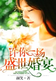 许你一场盛世婚宴