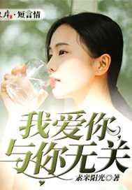 我爱你，与你无关