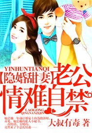 隐婚甜妻，老公情难自禁