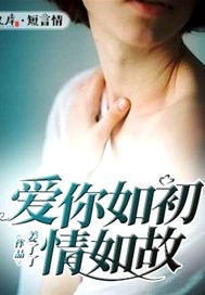爱你如初情如故