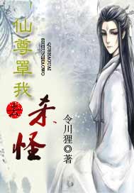 仙尊罩我去杀怪