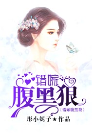 错嫁腹黑狼