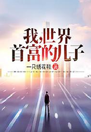 我，世界首富的儿子