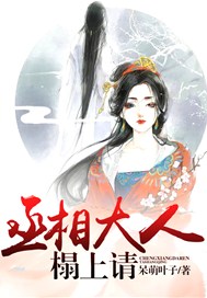 丞相大人榻上请