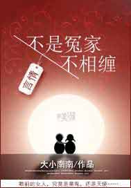 不是冤家不相缠