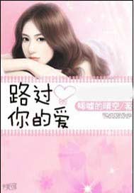 路过你的爱