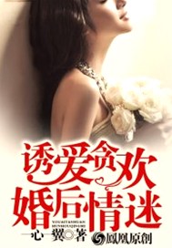 诱爱贪欢：婚后情迷