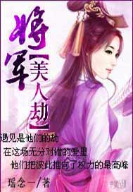 将军美人劫