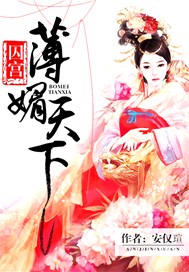 囚宫：薄媚天下