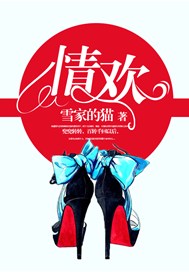 情欢