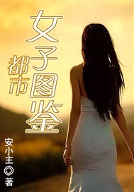 都市女子图鉴