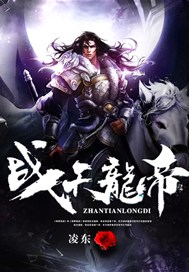战天龙帝
