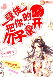 孽徒，把你爪子拿开！