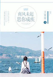 南风未起，思你成疾【完本】