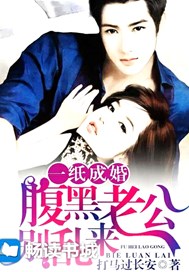 一纸成婚：腹黑老公别乱来