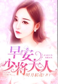 早安，少将大人