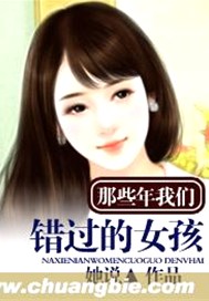 那些年我们错过的女孩