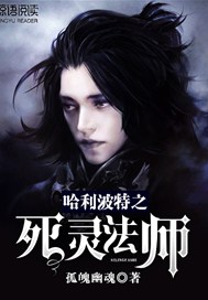 哈利波特之死灵法师