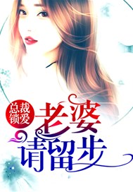 总裁锁爱：老婆请留步