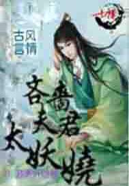 吝啬夫君太妖娆