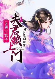 牙医小娘子：夫君赖上门