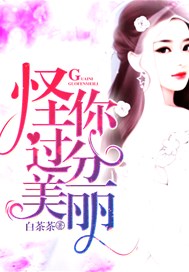 怪你过份美丽