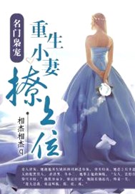 名门枭宠：重生小妻撩上位