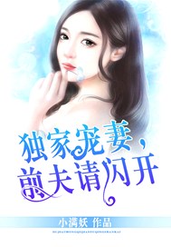 独家宠妻，前夫请闪开