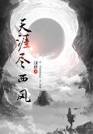 天涯尽西风