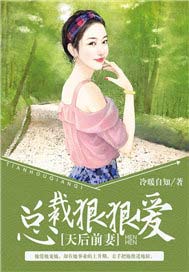 天后前妻：总裁狠狠爱