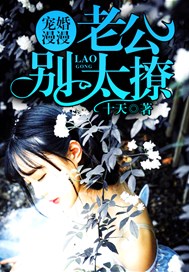 宠婚漫漫：老公别太撩