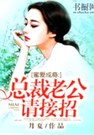 蜜爱成瘾：总裁老公请接招